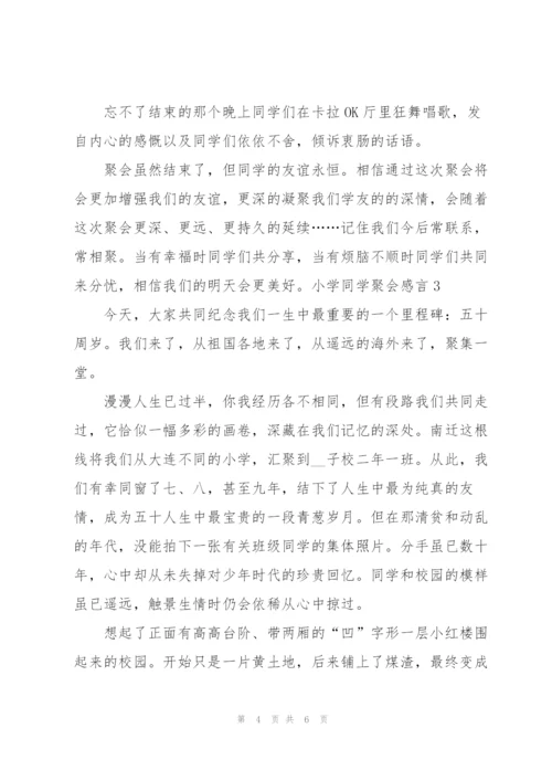 小学同学聚会感言.docx