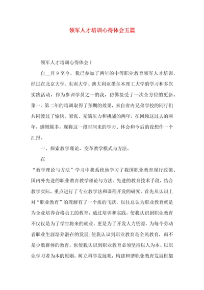 领军人才培训心得体会五篇.docx