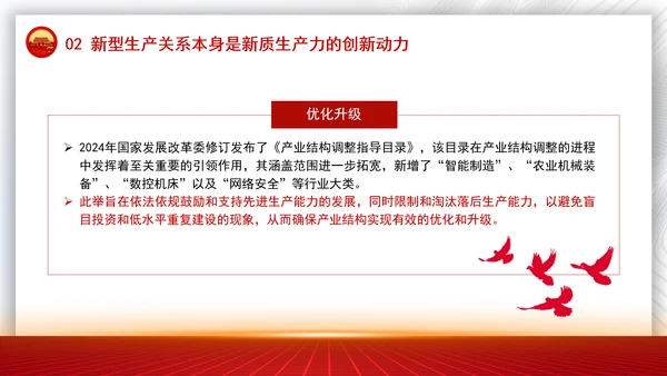 学习贯彻党的二十届三中全会精神与新质生产力相适应的新型生产关系党课PPT
