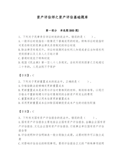 资产评估师之资产评估基础题库含完整答案（全国通用）.docx