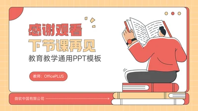 红黄色插画风感谢观看