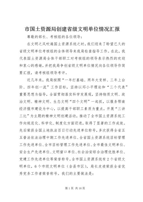 市国土资源局创建省级文明单位情况汇报.docx