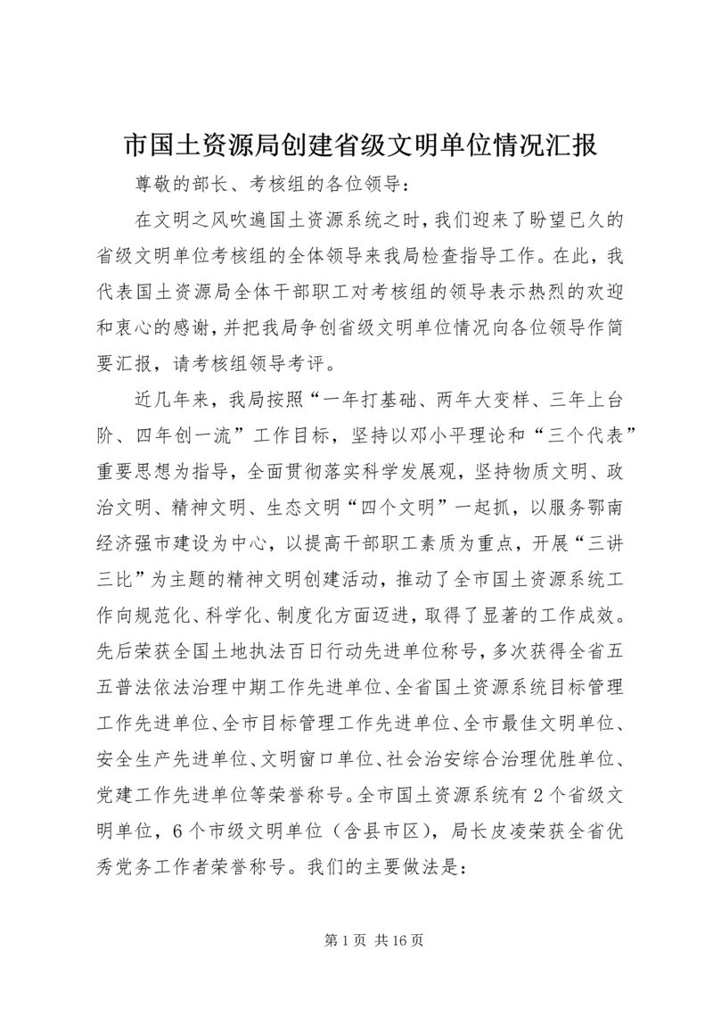 市国土资源局创建省级文明单位情况汇报.docx