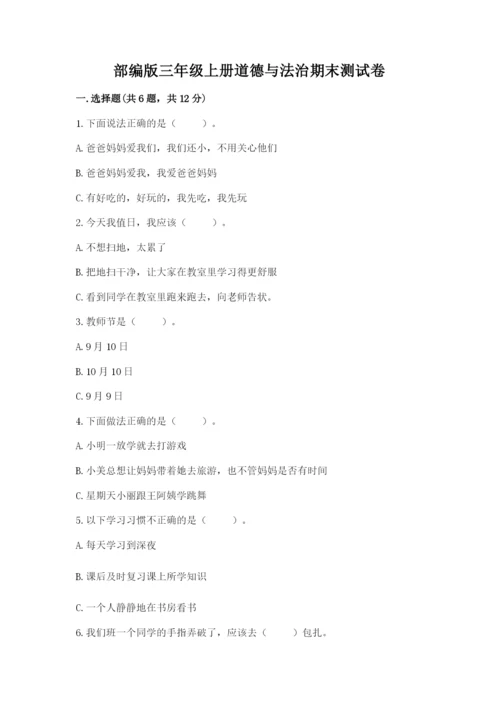 部编版三年级上册道德与法治期末测试卷附参考答案【b卷】.docx