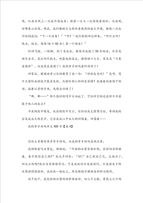 我的拿手好戏作文400字