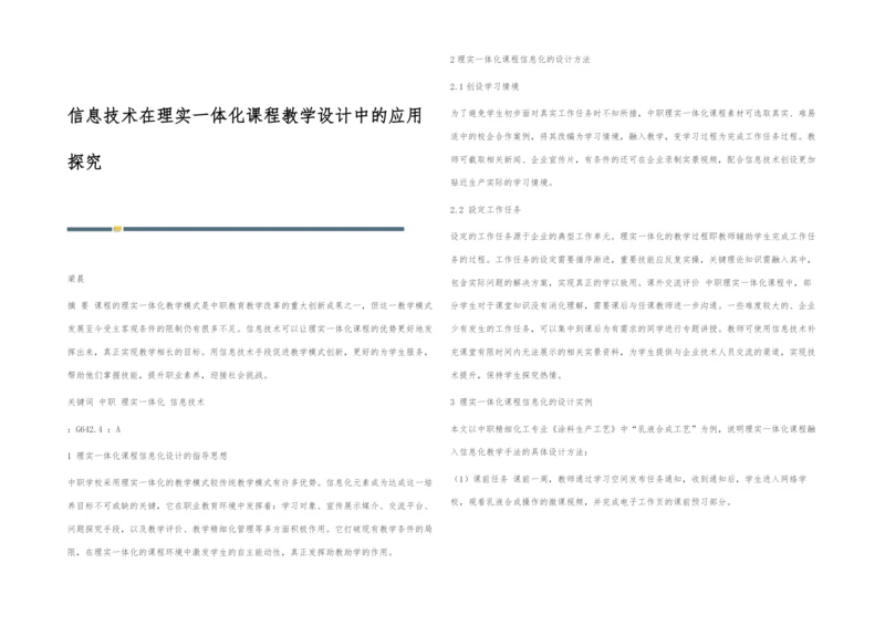 信息技术在理实一体化课程教学设计中的应用探究.docx