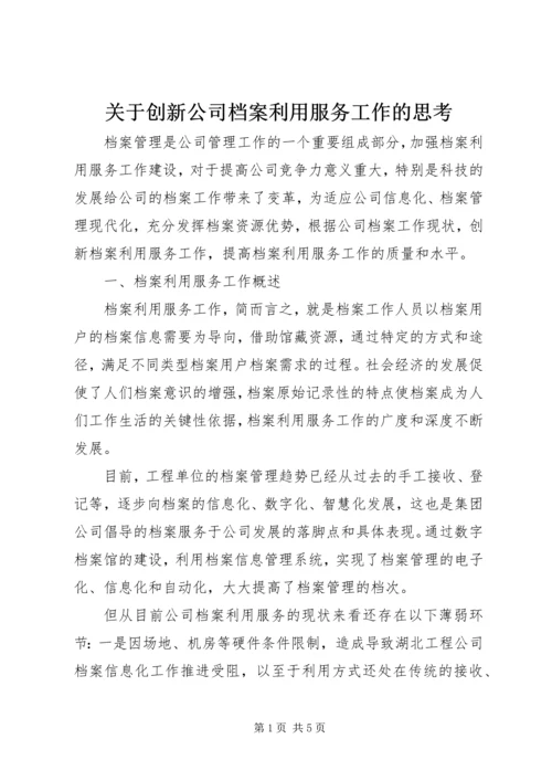 关于创新公司档案利用服务工作的思考.docx