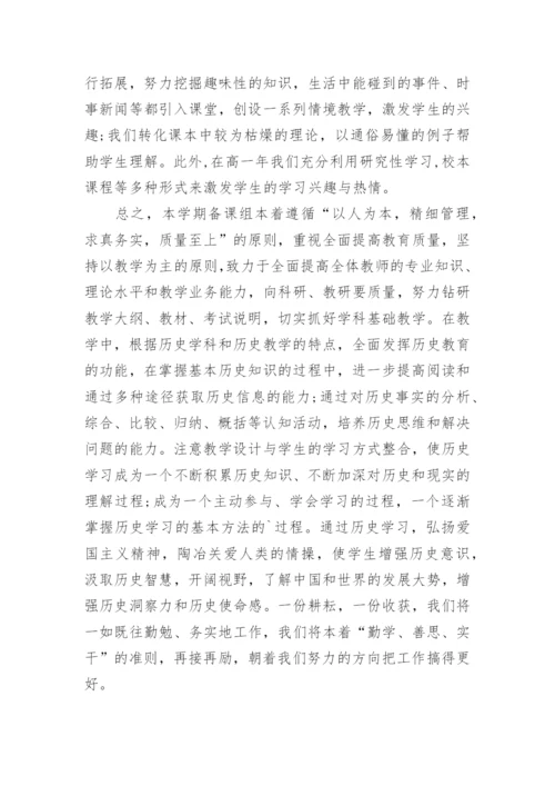 高一历史备课组长工作总结.docx