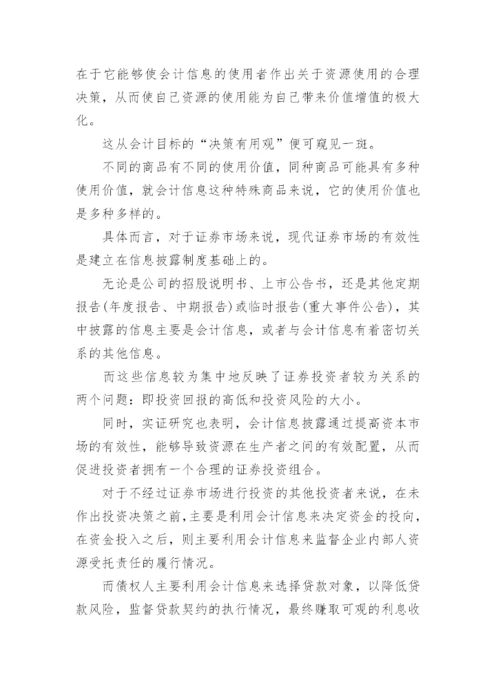 会计信息的商品本质论文.docx