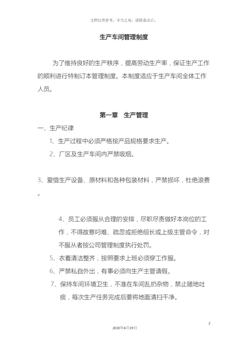 生产车间管理制度修改版.docx