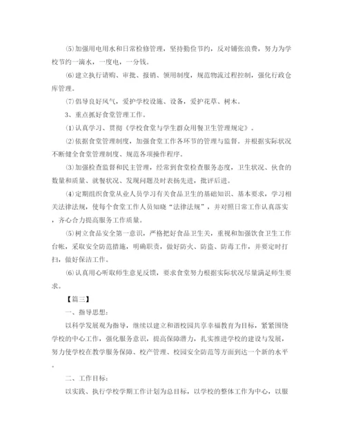 精编之学校后勤工作计划书.docx