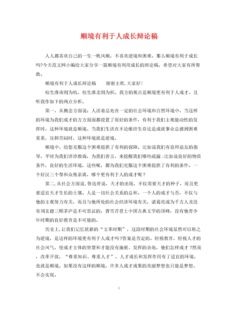 2023年顺境有利于人成长辩论稿2.docx