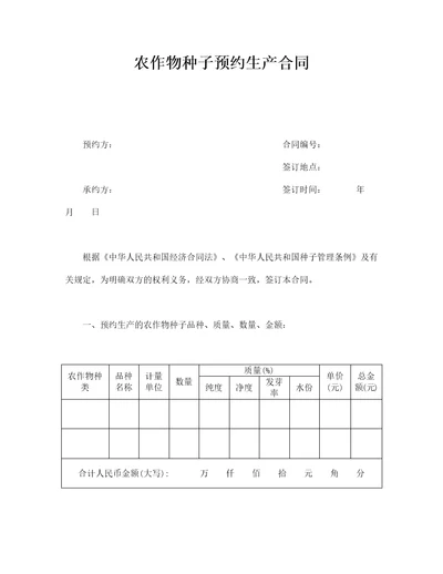 农作物种子预约生产合同