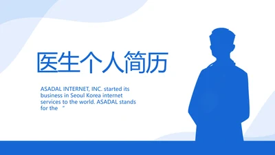 医生个人简历自我介绍岗位竞聘动态PPT