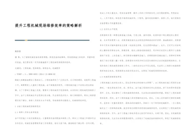 提升工程机械现场维修效率的策略解析.docx