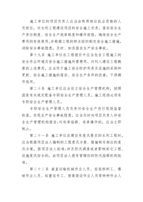 水利工程建设安全生产管理规定.docx