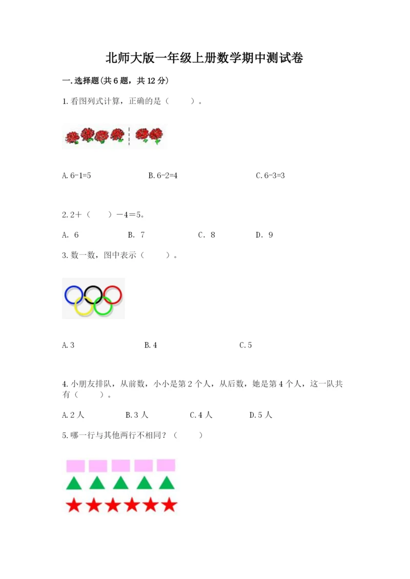 北师大版一年级上册数学期中测试卷附答案【名师推荐】.docx