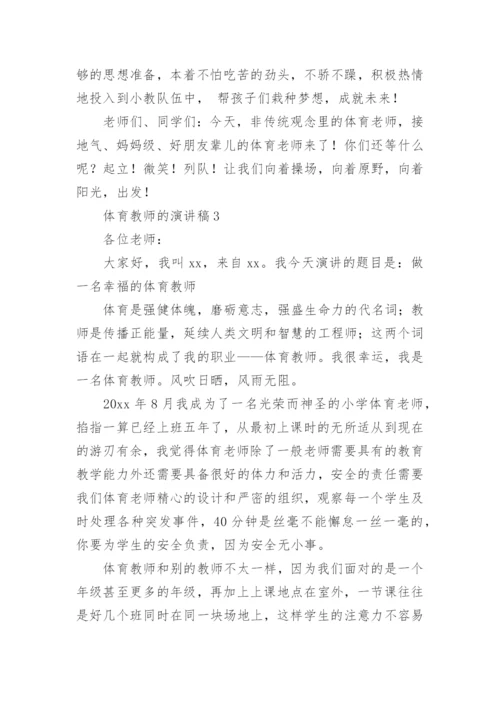 体育教师的演讲稿.docx