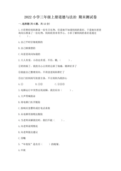 2022小学三年级上册道德与法治 期末测试卷附答案【b卷】.docx