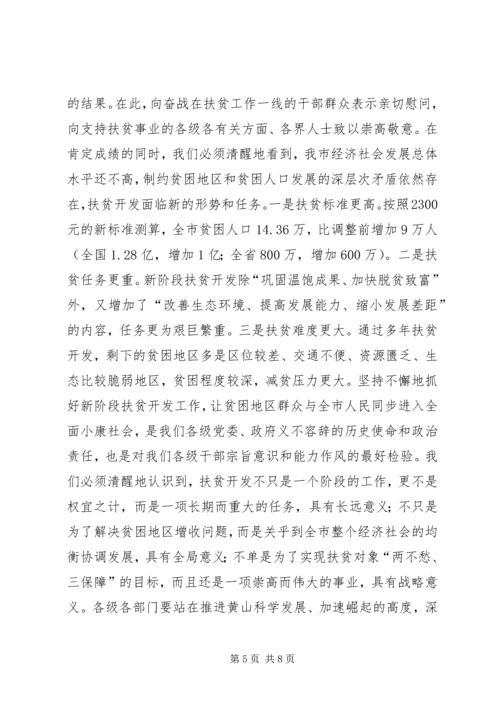 书记在全市扶贫开发工作会议上的致辞.docx