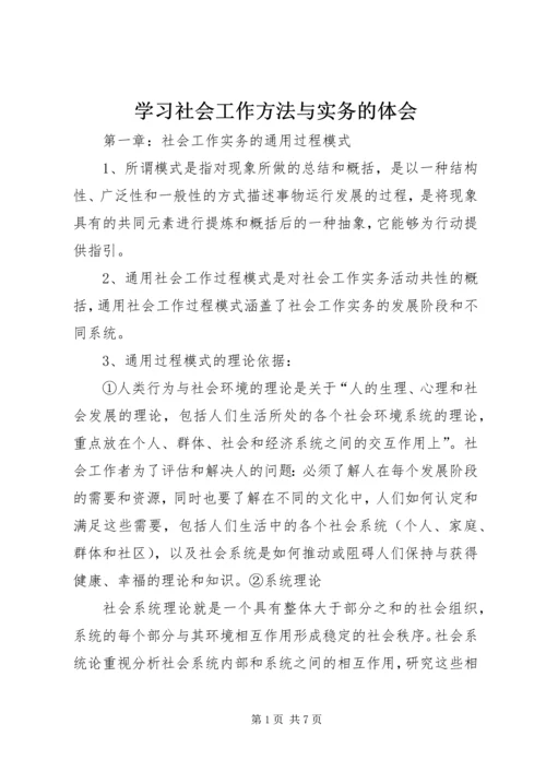 学习社会工作方法与实务的体会 (5).docx