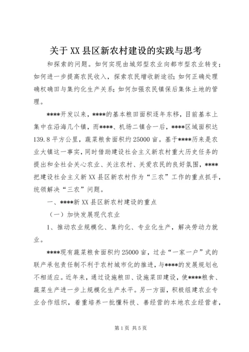 关于XX县区新农村建设的实践与思考.docx