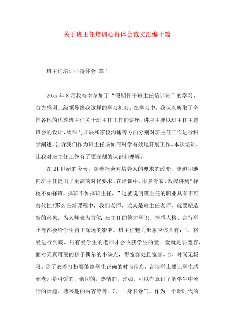 关于班主任培训心得体会范文汇编十篇.docx