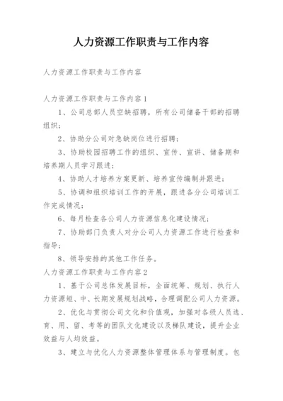 人力资源工作职责与工作内容.docx