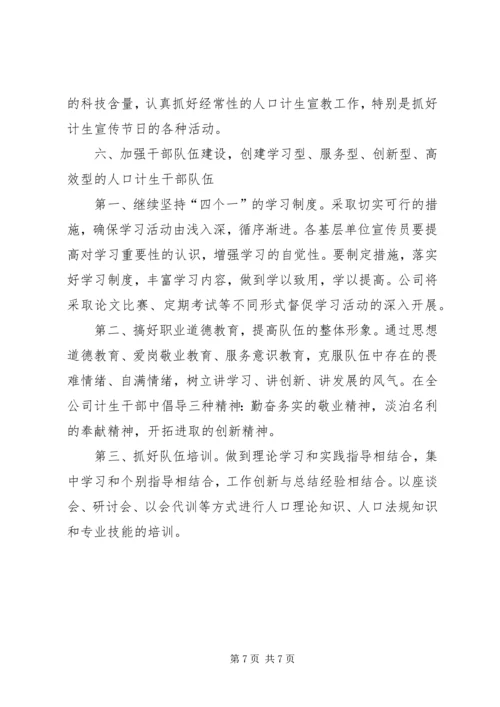 二○○五年公司计生工作安排.docx