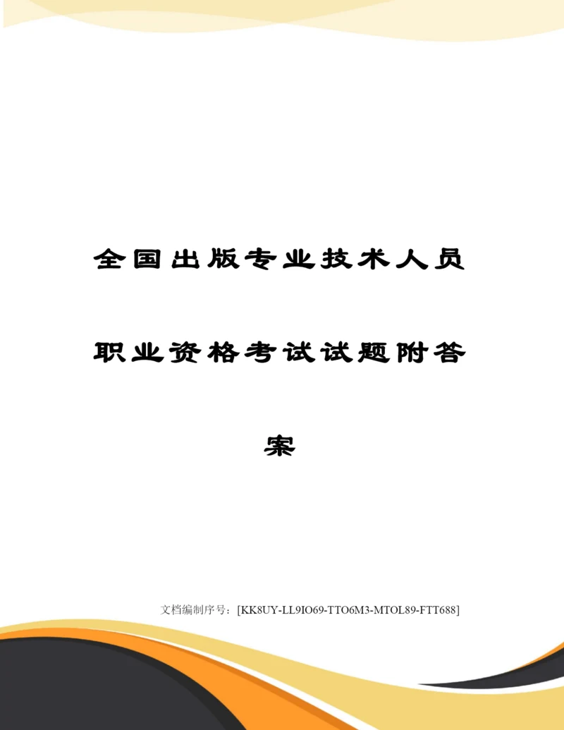 2023年出版专业技术人员职业资格考试试题附答案.docx