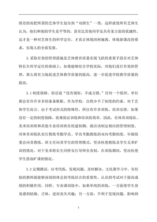 我对高中艺体特长生管理的一些点思考