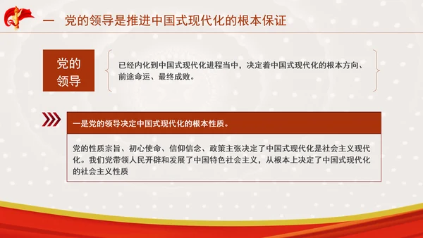 推进中国式现代化必须坚持中国共产党领导专题党课PPT