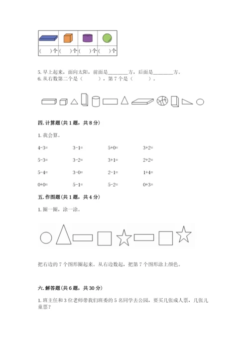 人教版一年级上册数学期中测试卷附完整答案（必刷）.docx