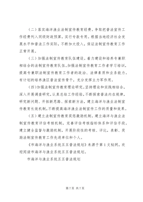 市海洋与渔业系统五五普法规划 (2).docx