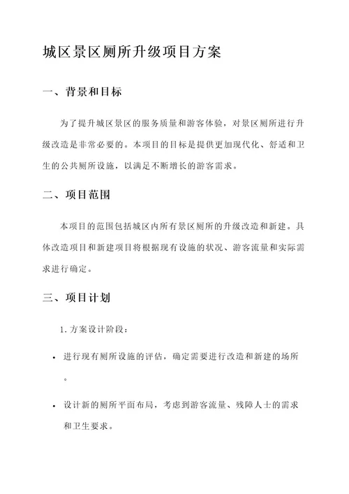 城区景区厕所升级项目方案