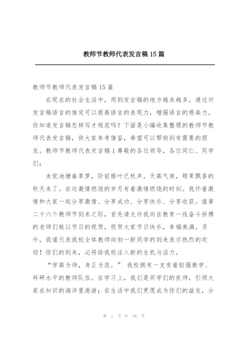 教师节教师代表发言稿15篇.docx