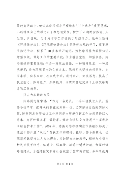 环境监察支队副支队长环境保护工作先进个人事迹材料.docx