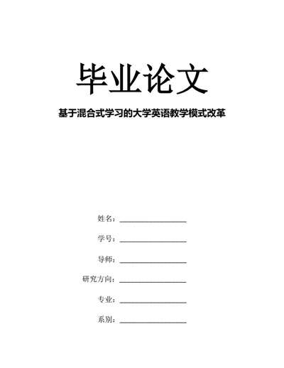 大学生毕业论文基于混合式学习的大学英语教学模式改革