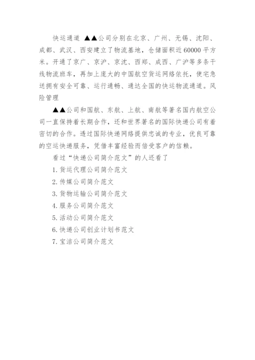 快递公司简介范文.docx