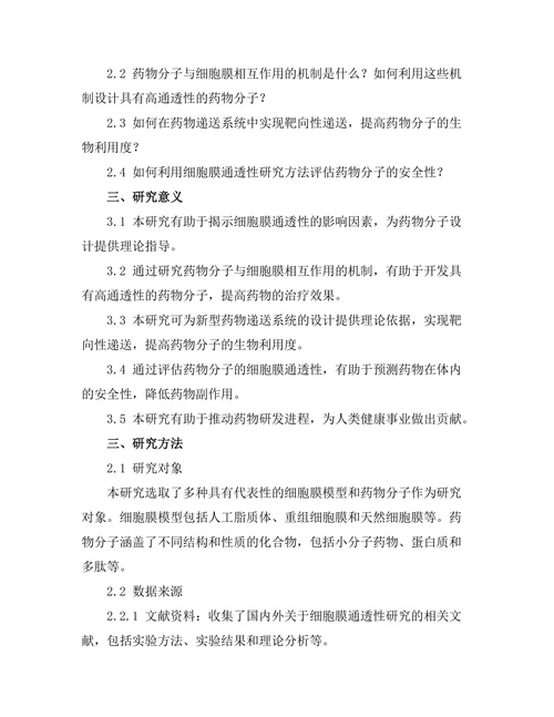 细胞膜通透性研究及其在药物开发中的应用