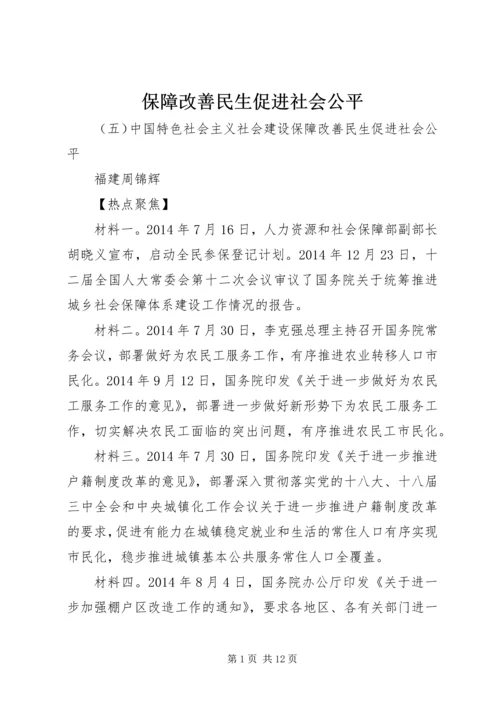 保障改善民生促进社会公平 (2).docx