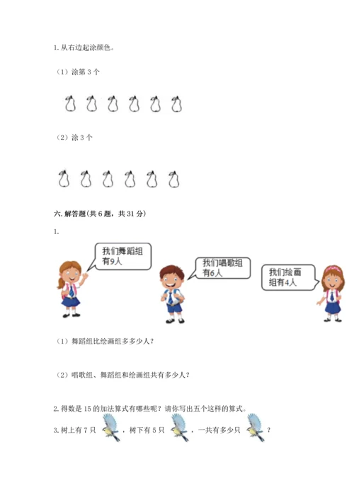 人教版一年级上册数学期末测试卷精品（夺冠系列）.docx
