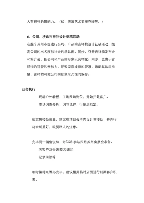 苏州新区项目提案报告行销推广策略.docx