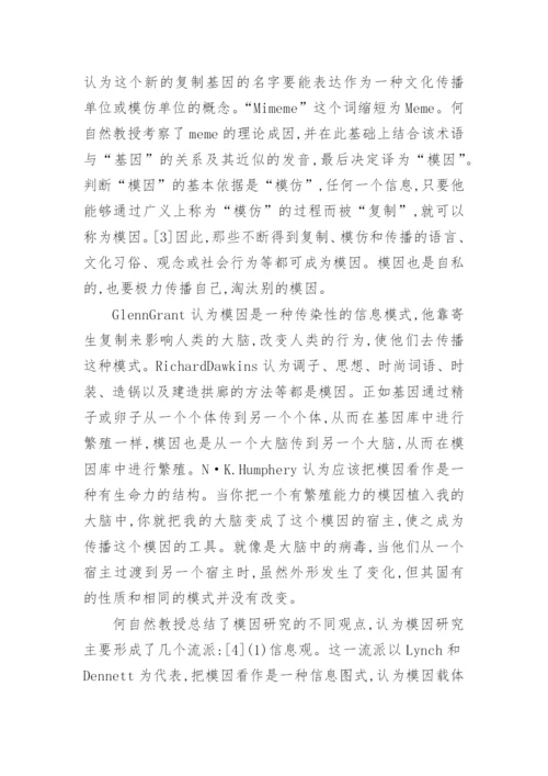 语言模因与网络语言的探析论文.docx