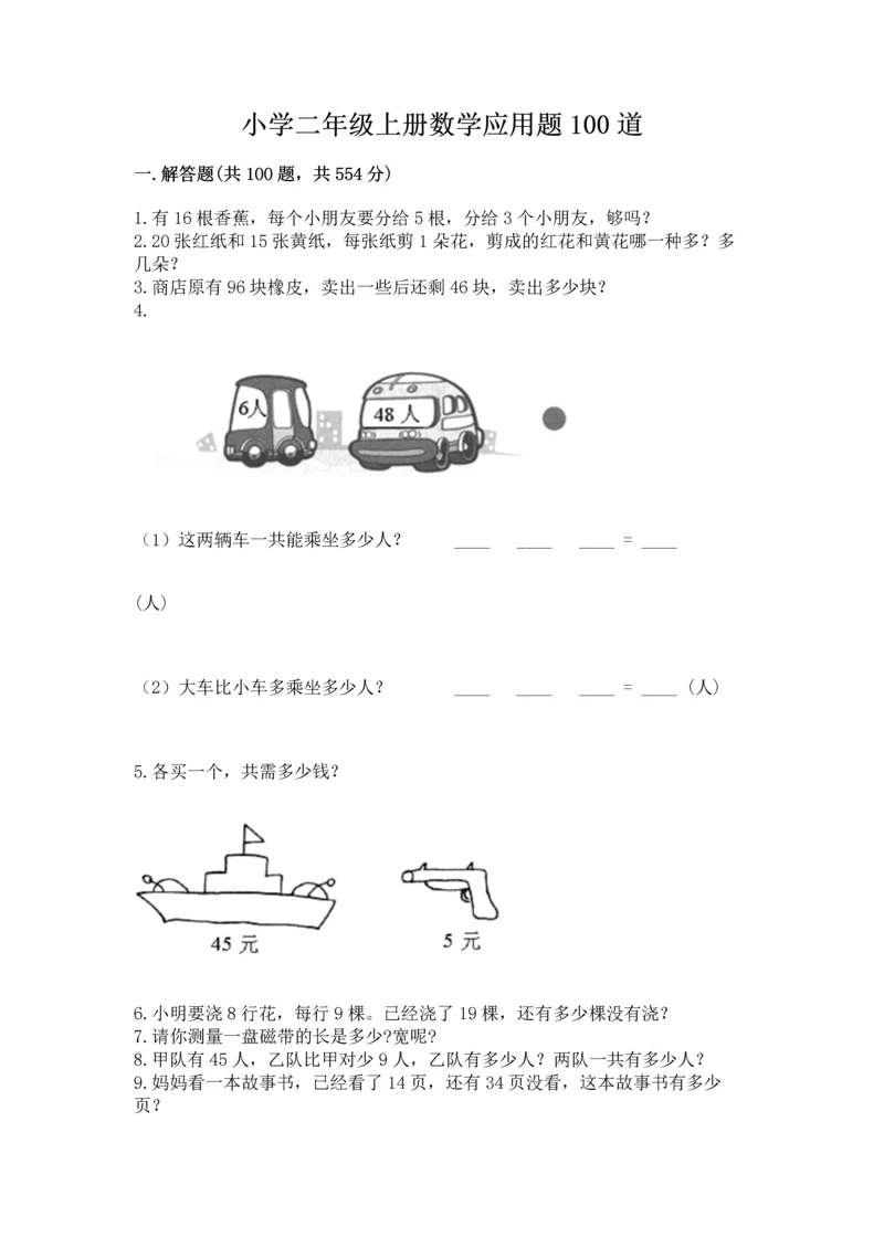 小学二年级上册数学应用题100道及完整答案（必刷）.docx