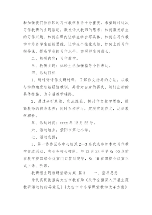 教研组主题教研活动方案.docx