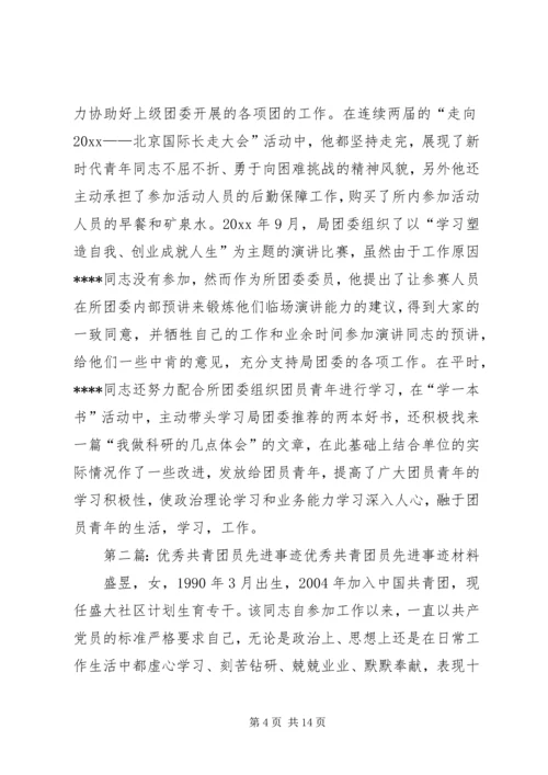 优秀共青团员先进事迹材料 (4).docx