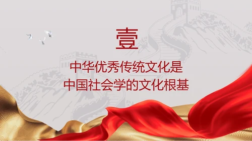 中国传统文化推动中国社会学自主知识体系的建构专题党课PPT