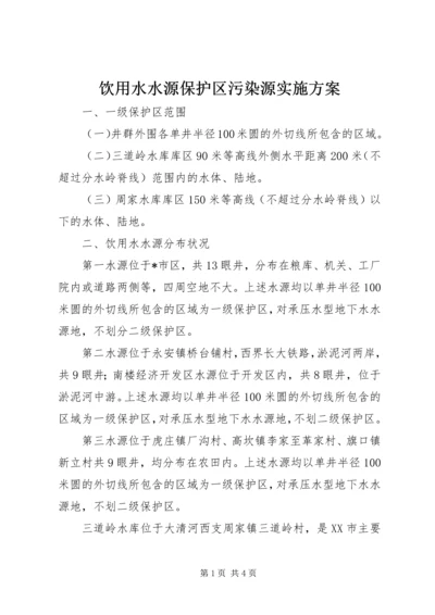 饮用水水源保护区污染源实施方案.docx