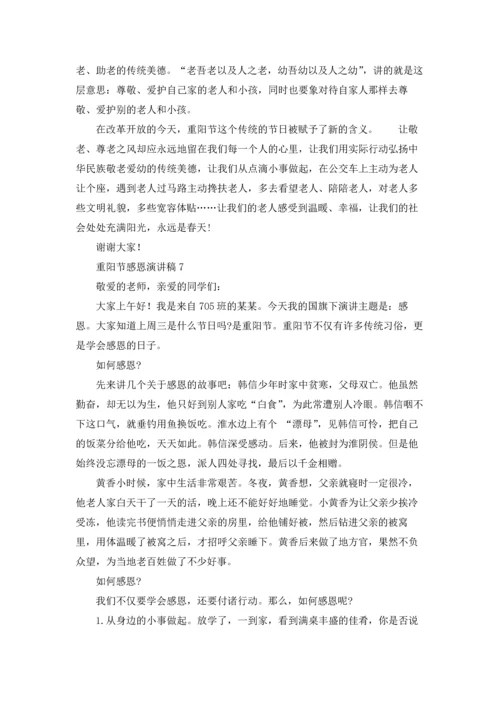 重阳节感恩演讲稿12篇.docx